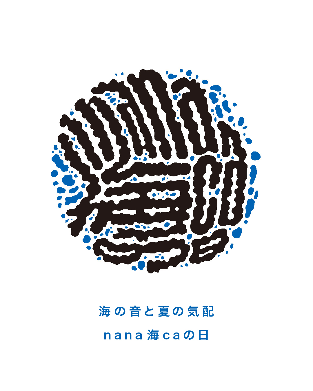 海の音と夏の気配「nana海caの日」