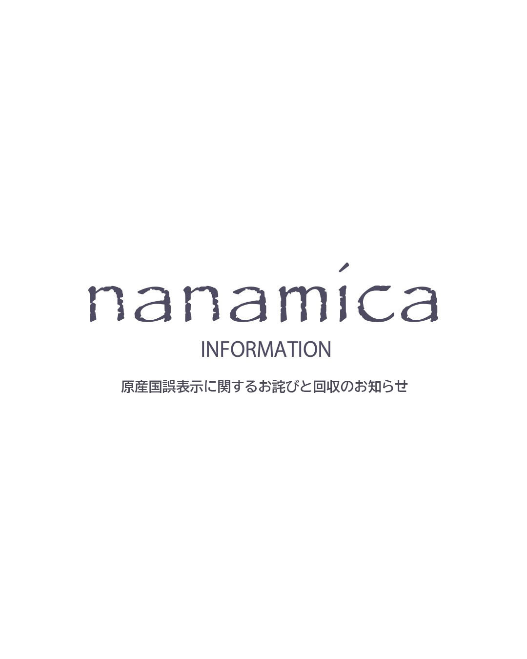 原産国誤表示に関するお詫びと回収のお知らせ