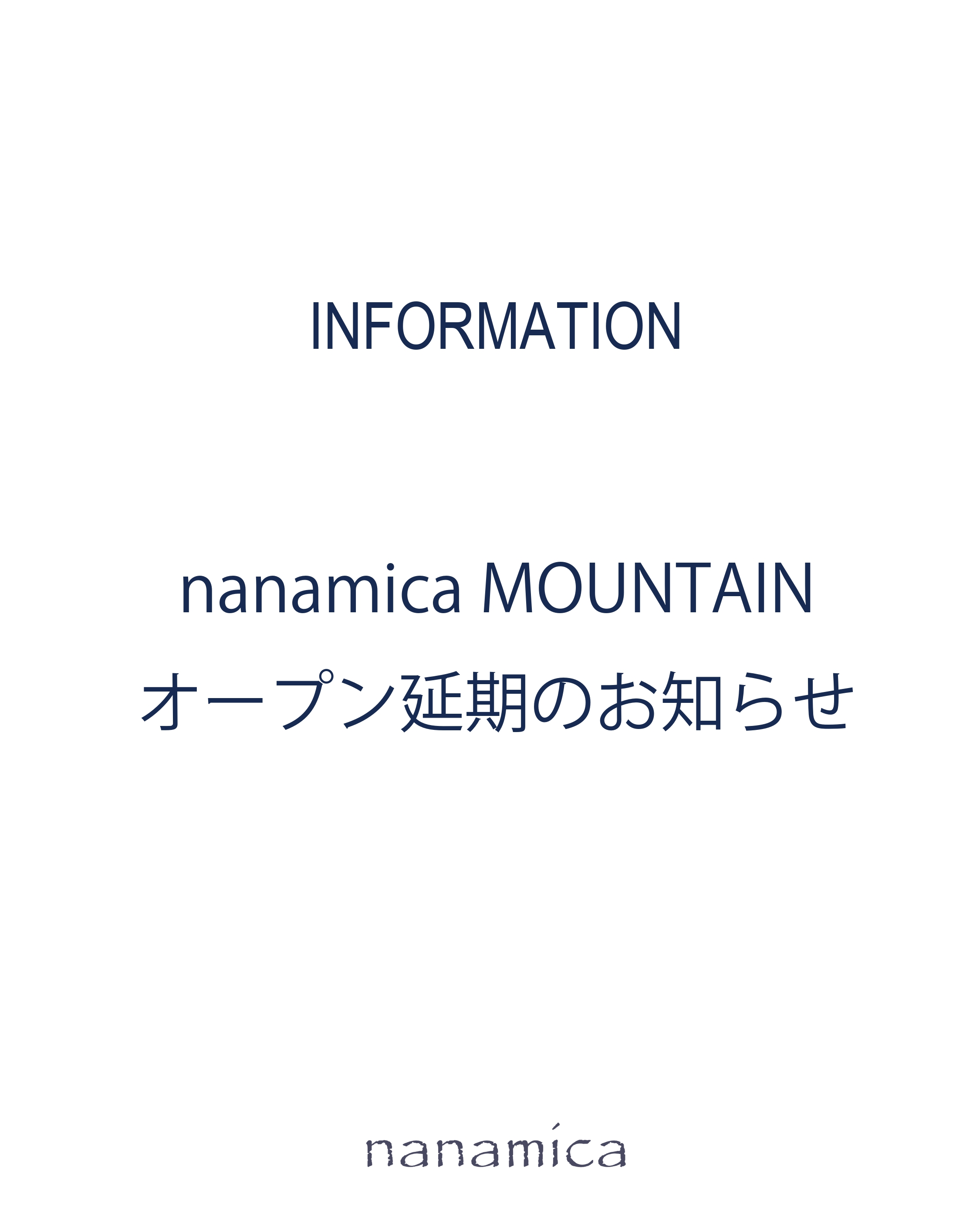 nanamica MOUNTAIN オープン延期のお知らせ